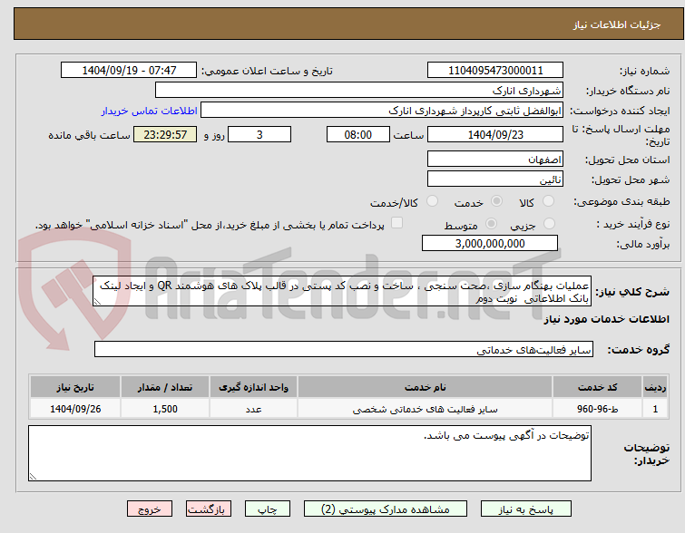 تصویر کوچک آگهی عملیات بهنگام سازی ،صحت سنجی ، ساخت و نصب کد پستی در قالب پلاک های هوشمند QR و ایجاد لینک بانک اطلاعاتی  نوبت دوم