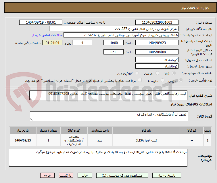 تصویر کوچک آگهی کیت ازمایشگاهی طبق تصویر پیوستی لطفا  توضیحات پیوست مطالعه گردد  تماس 09183877598