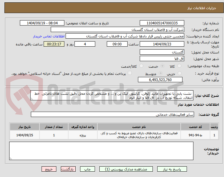تصویر کوچک آگهی نشت یابی با تجهیزات مانند ژئوفن، کرلیتور، لیک پن و ... و مشخص کردن محل دقیق نشت های نامرئی خط انتقال، شبکه توزیع آب در آق قلا و انبار الوم