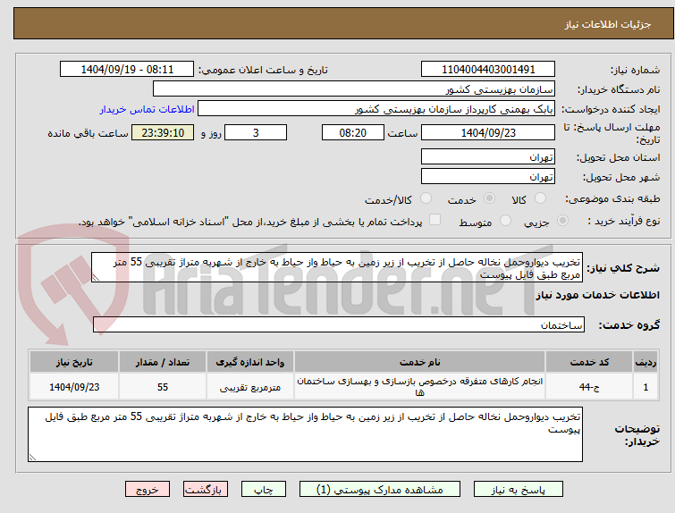 تصویر کوچک آگهی تخریب دیواروحمل نخاله حاصل از تخریب از زیر زمین به حیاط واز حیاط به خارج از شهربه متراژ تقریبی 55 متر مربع طبق فایل پیوست