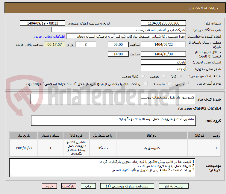 تصویر کوچک آگهی کمپرسور باد طبق مشخصات پیوست