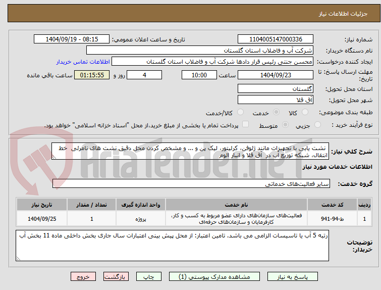 تصویر کوچک آگهی  نشت یابی با تجهیزات مانند ژئوفن، کرلیتور، لیک پن و ... و مشخص کردن محل دقیق نشت های نامرئی  خط انتقال، شبکه توزیع آب در  آق قلا و انبار الوم