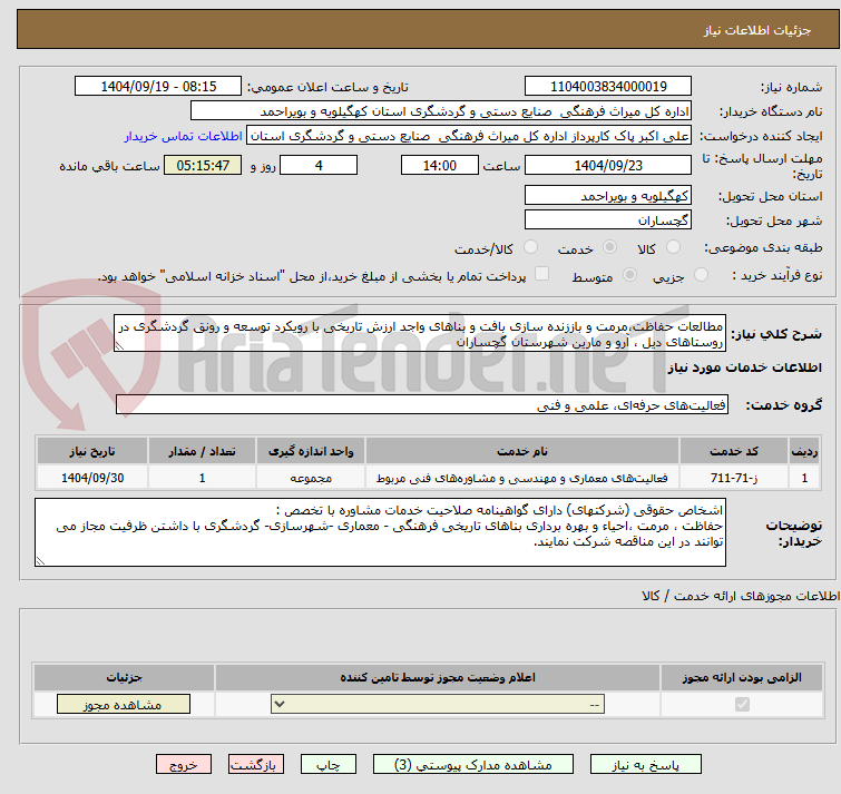تصویر کوچک آگهی مطالعات حفاظت،مرمت و باززنده سازی بافت و بناهای واجد ارزش تاریخی با رویکرد توسعه و رونق گردشگری در روستاهای دیل ، آرو و مارین شهرستان گچساران