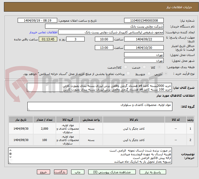 تصویر کوچک آگهی خرید 2000بسته کاغذ a4 هشتاد گرمی واقعی برش لیزری بسته بندی بصورت کارتن
خرید 100 بسته کاغذ a4 هشتاد گرمی واقعی برش لیزری بسته بندی بصورت کارتن