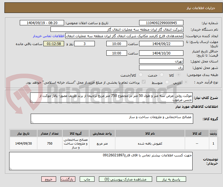 تصویر کوچک آگهی موکت رولی عرض سه متر و طول 50 متر در مجموع 750 متر مربع ترجیحا از برند ظریف مصور- پالاز موکت از جنس مرغوب
