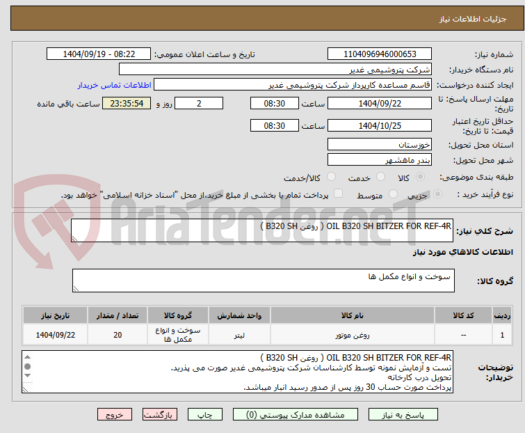 تصویر کوچک آگهی OIL B320 SH BITZER FOR REF-4R ( روغن B320 SH )