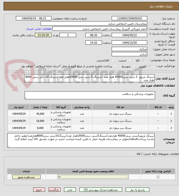 تصویر کوچک آگهی سرنگ تزریق 2 سی سی45000 هزار عدد /سرنگ 5 سی سی 10000هزار عدد /سرنگ 10 سی سی 8000 هزار عدد