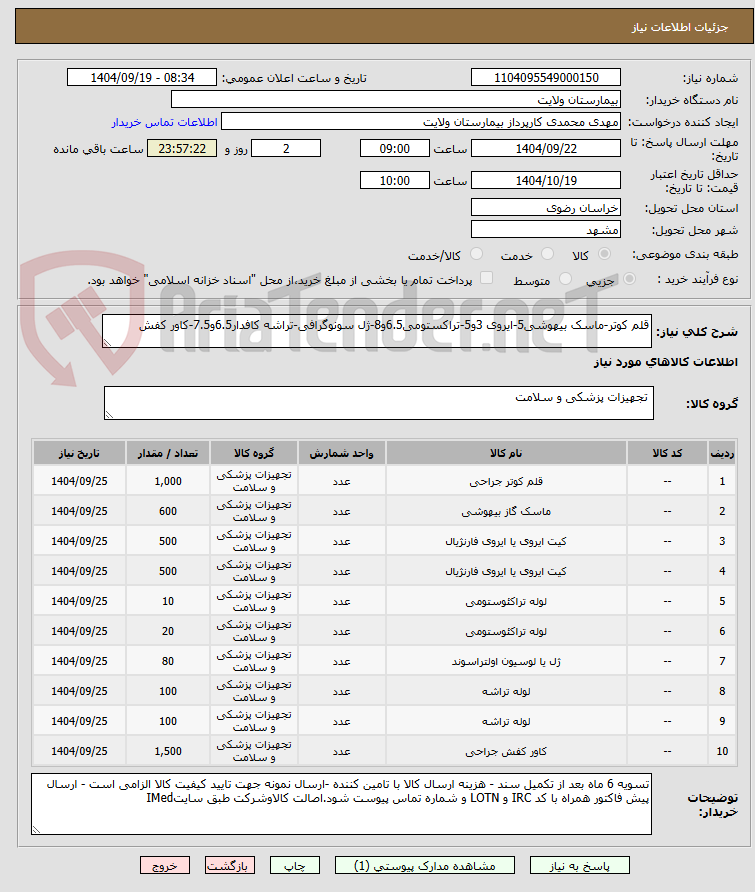 تصویر کوچک آگهی قلم کوتر-ماسک بیهوشی5-ایروی 3و5-تراکستومی6.5و8-ژل سونوگرافی-تراشه کافدار6.5و7.5-کاور کفش
