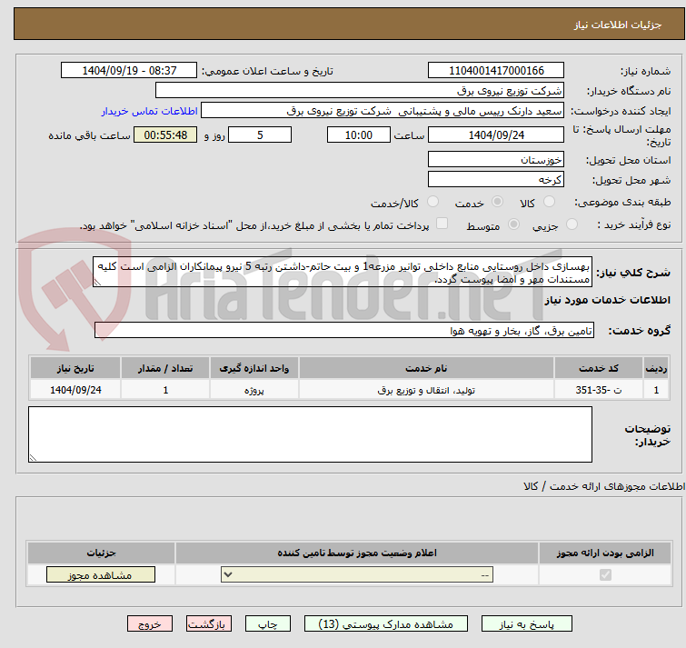تصویر کوچک آگهی بهسازی داخل روستایی منابع داخلی توانیر مزرعه1 و بیت حاتم-داشتن رتبه 5 نیرو پیمانکاران الزامی است کلیه مستندات مهر و امضا پیوست گردد.