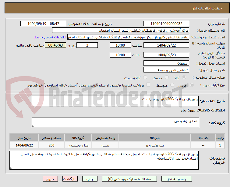 تصویر کوچک آگهی پنیرپیتزادرجه یک200کیلوموردنیازاست