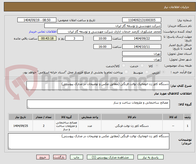 تصویر کوچک آگهی دستگاه کاور زن اتوماتیک توالت فرنگی (مطابق عکس و توضیحات در مدارک پیوستی)