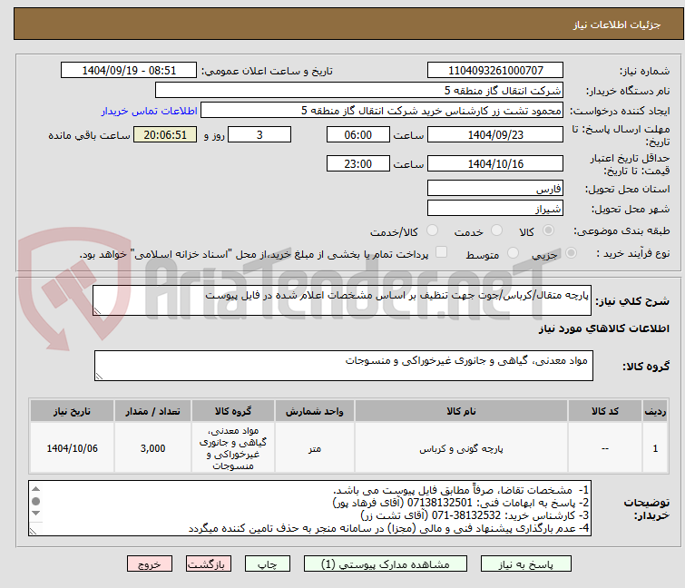 تصویر کوچک آگهی پارچه متقال/کرباس/جوت جهت تنظیف بر اساس مشخصات اعلام شده در فایل پیوست