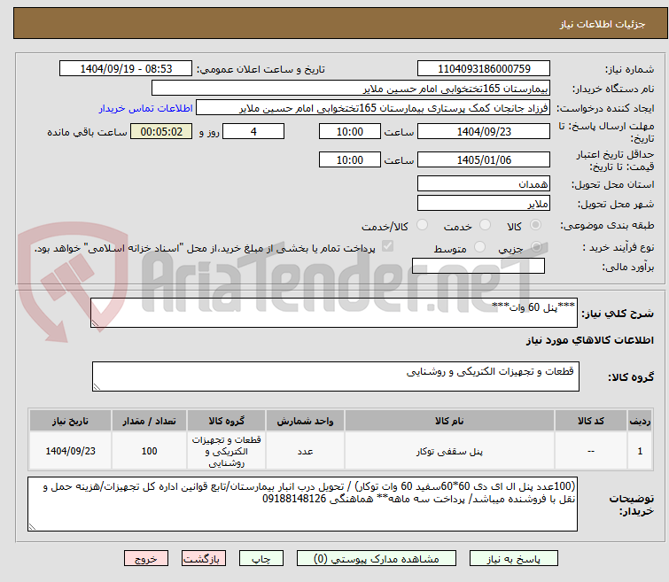 تصویر کوچک آگهی ***پنل 60 وات***