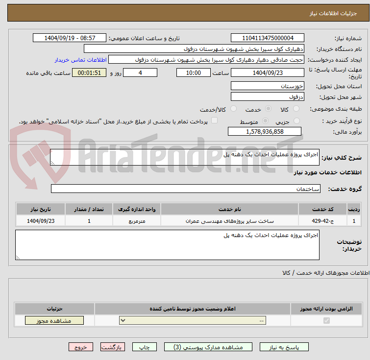 تصویر کوچک آگهی اجرای پروژه عملیات احداث یک دهنه پل