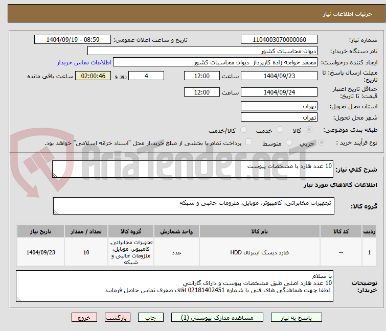 10 عدد هارد با مشخصات پیوست