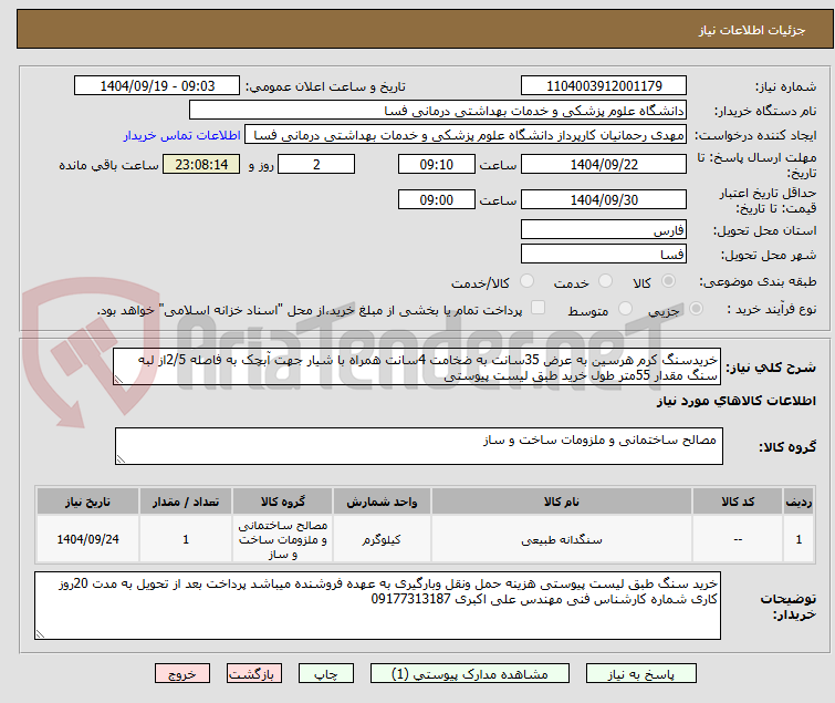تصویر کوچک آگهی خریدسنگ کرم هرسین به عرض 35سانت به ضخامت 4سانت همراه با شیار جهت آبچک به فاصله 2/5از لبه سنگ مقدار 55متر طول خرید طبق لیست پیوستی 