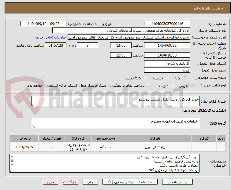 تصویر کوچک آگهی خرید فن کوئل زمین طبق لیست پیوستی 
