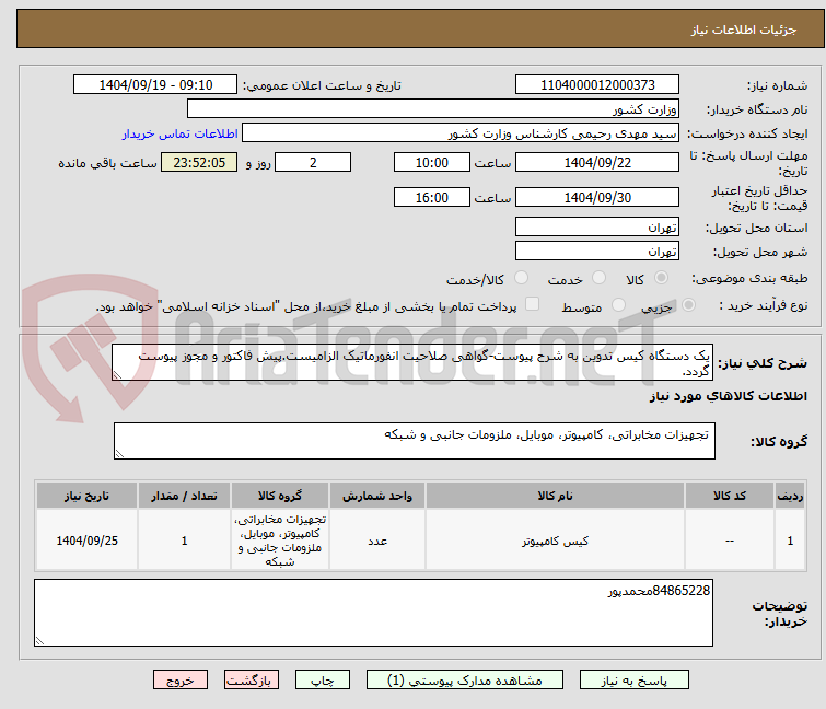 تصویر کوچک آگهی یک دستگاه کیس تدوین به شرح پیوست-گواهی صلاحیت انفورماتیک الزامیست.پیش فاکتور و مجوز پیوست گردد.