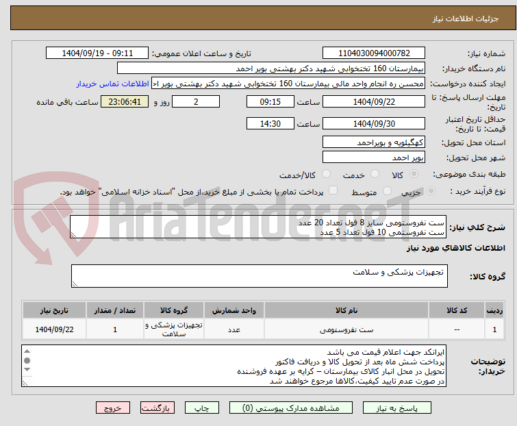 تصویر کوچک آگهی ست نفروستومی سایز 8 فول تعداد 20 عدد
ست نفروستمی 10 فول تعداد 5 عدد