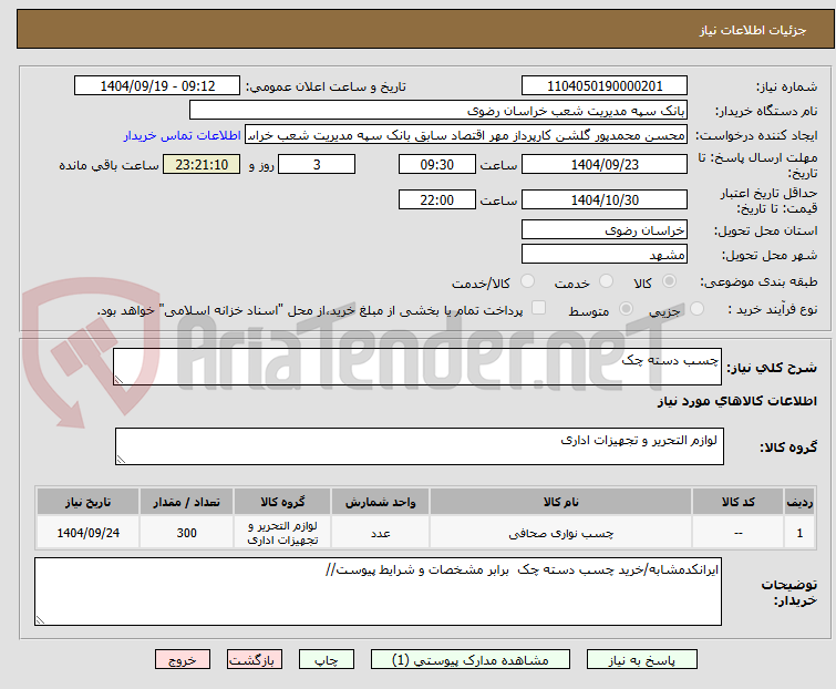 تصویر کوچک آگهی چسب دسته چک