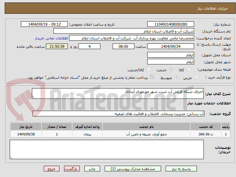 تصویر کوچک آگهی اجرای شبکه فرعی آب شرب شهر مورموری آبدانان 