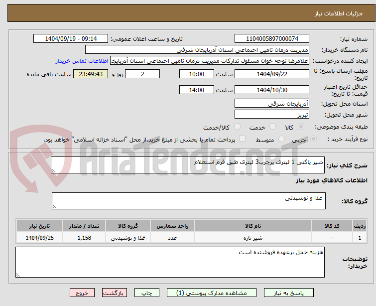 تصویر کوچک آگهی شیر پاکتی 1 لیتری پرچرب3 لیتری طبق فرم استعلام