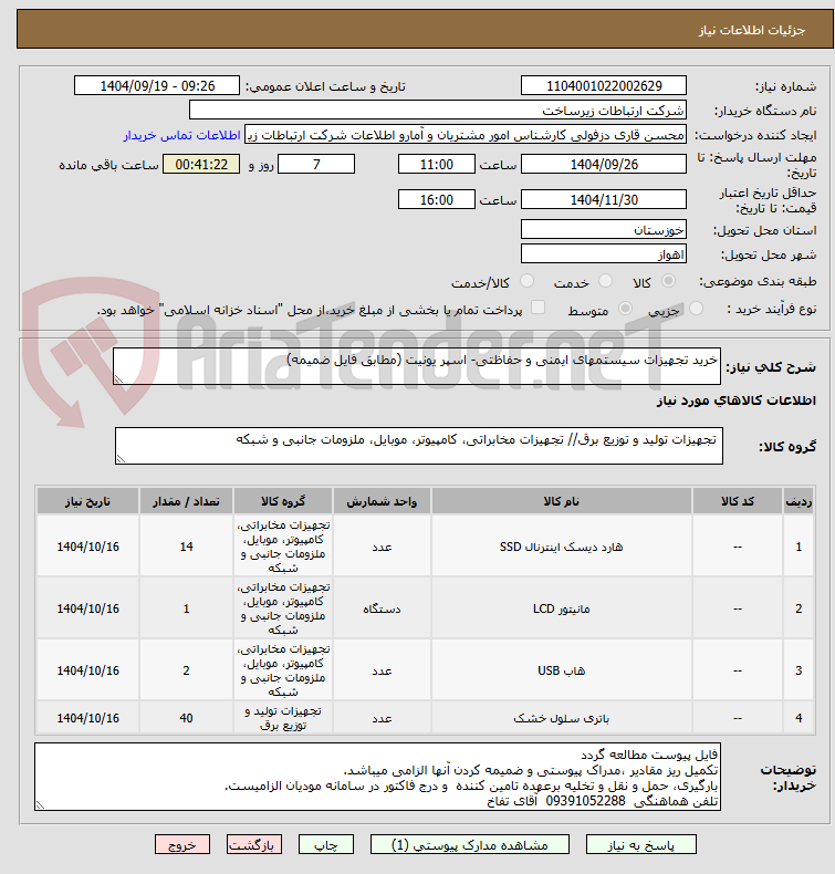 تصویر کوچک آگهی خرید تجهیزات سیستمهای ایمنی و حفاظتی- اسپر یونیت (مطابق فایل ضمیمه)