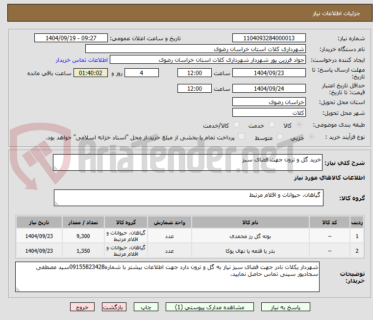تصویر کوچک آگهی خرید گل و ترون جهت فضای سبز
