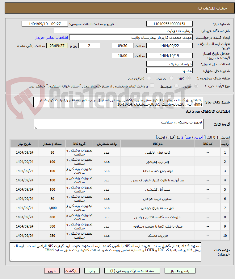 تصویر کوچک آگهی ونتیلاتور بزرگسال دوواتر-لوله لاواژ-مش بینی-تراکشن پوستی-استریل دریپ-کاور دسته چراغ-پلیت کوتر-فیلتر hmeو آنتی باکتریال-ماسک لارنژیال-سوندفولی14-18-10