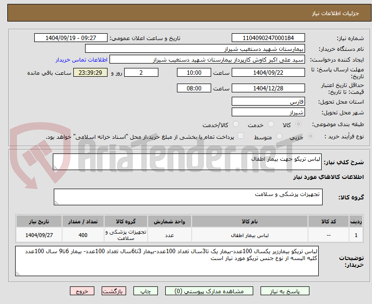 تصویر کوچک آگهی لباس تریکو جهت بیمار اطفال