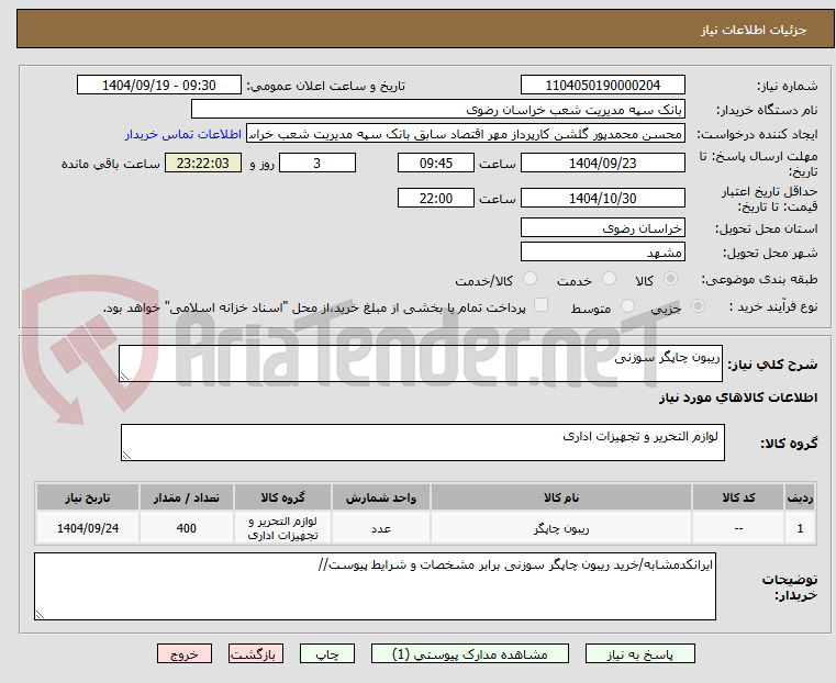 ریبون چاپگر سوزنی