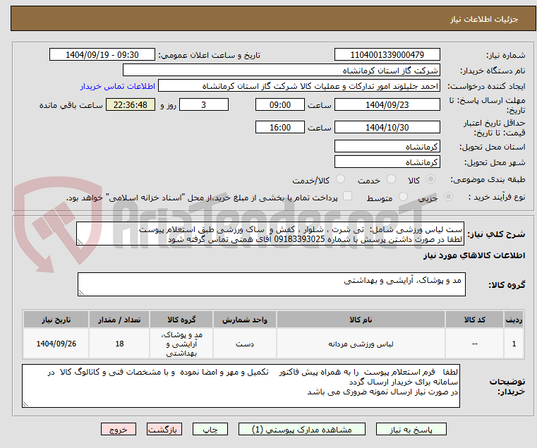 تصویر کوچک آگهی ست لیاس ورزشی شامل: تی شرت ، شلوار ، کفش و ساک ورزشی طبق استعلام پیوست
لطفا در صورت داشتن پرسش با شماره 09183393025 آقای همتی تماس گرفته شود