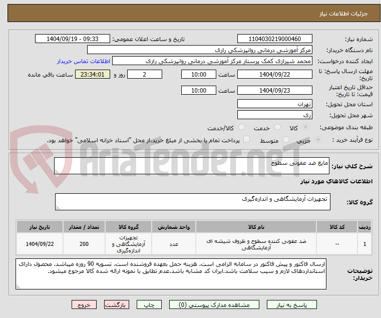 تصویر کوچک آگهی مایع ضد عفونی سطوح