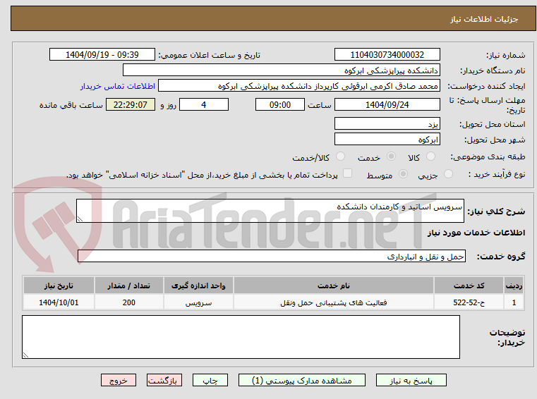 تصویر کوچک آگهی سرویس اساتید و کارمندان دانشکده