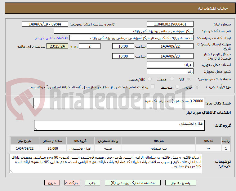 تصویر کوچک آگهی 20000 (بیست هزار) عدد پنیر تک نفره