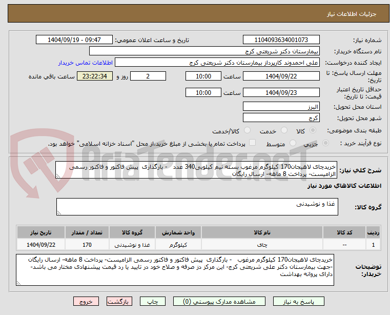 تصویر کوچک آگهی خریدچای لاهیجان170 کیلوگرم مرغوب بسته نیم کیلویی340 عدد - بارگذاری پیش فاکتور و فاکتور رسمی الزامیست- پرداخت 8 ماهه- ارسال رایگان