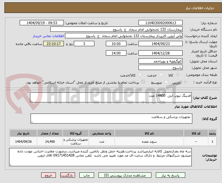 تصویر کوچک آگهی فدینگ تیوپ ابی  14400 عدد