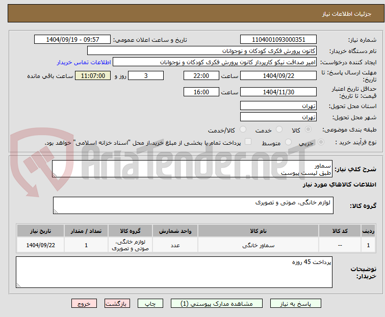 تصویر کوچک آگهی سماور
طبق لیست پیوست