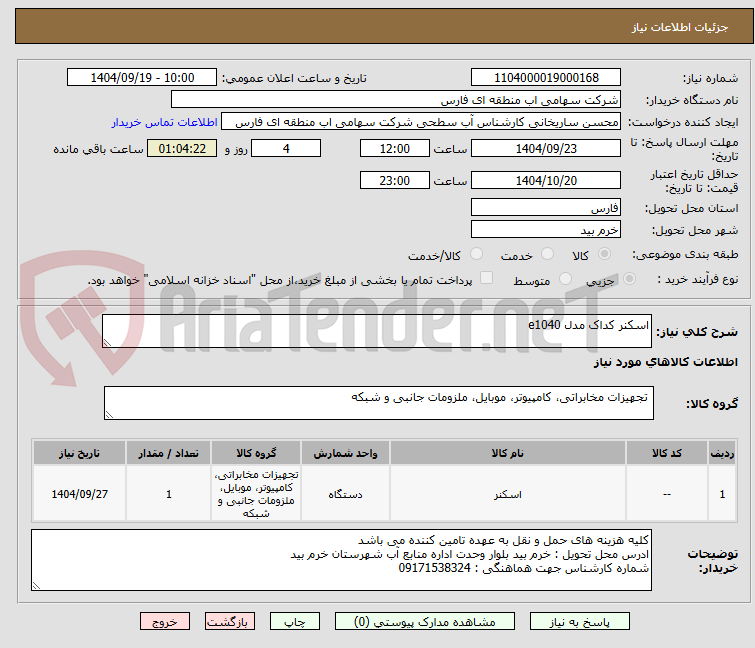 تصویر کوچک آگهی اسکنر کداک مدل e1040