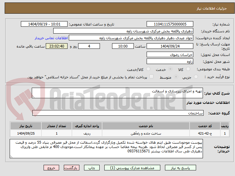 تصویر کوچک آگهی تهیه و اجرای زیرسازی و اسفالت 
