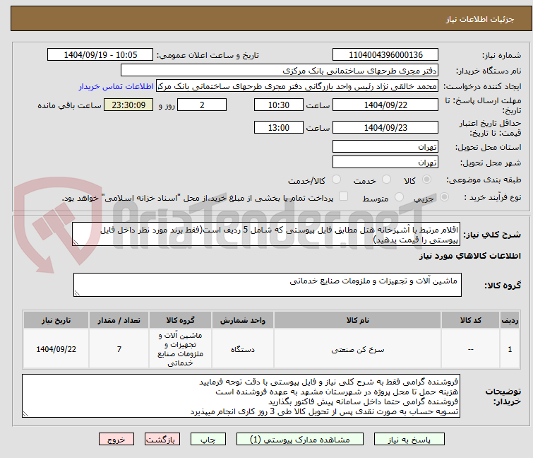 تصویر کوچک آگهی اقلام مرتبط با آشپزخانه هتل مطابق فایل پیوستی که شامل 5 ردیف است(فقط برند مورد نظر داخل فایل پیوستی را قیمت بدهید)