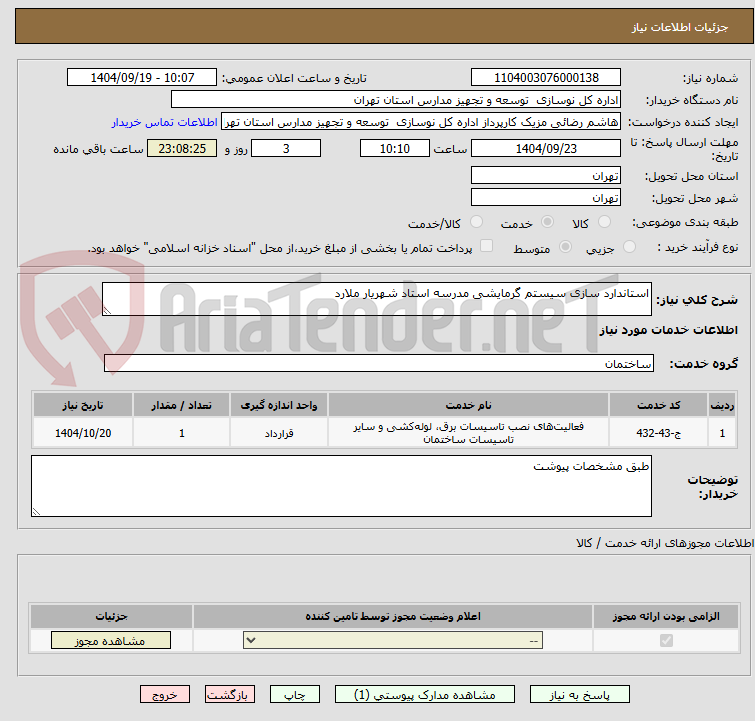 تصویر کوچک آگهی استاندارد سازی سیستم گرمایشی مدرسه استاد شهریار ملارد