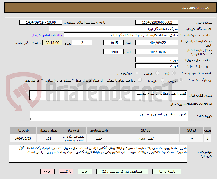 تصویر کوچک آگهی کفش ایمنی مطابق با شرح پیوست 