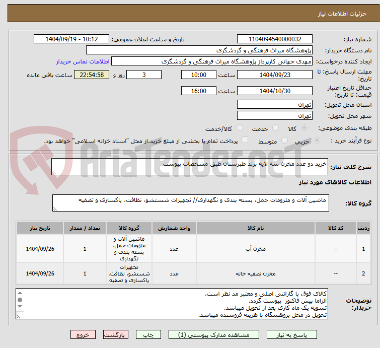 تصویر کوچک آگهی خرید دو عدد مخزن سه لایه برند طبرستان طبق مشخصات پیوست