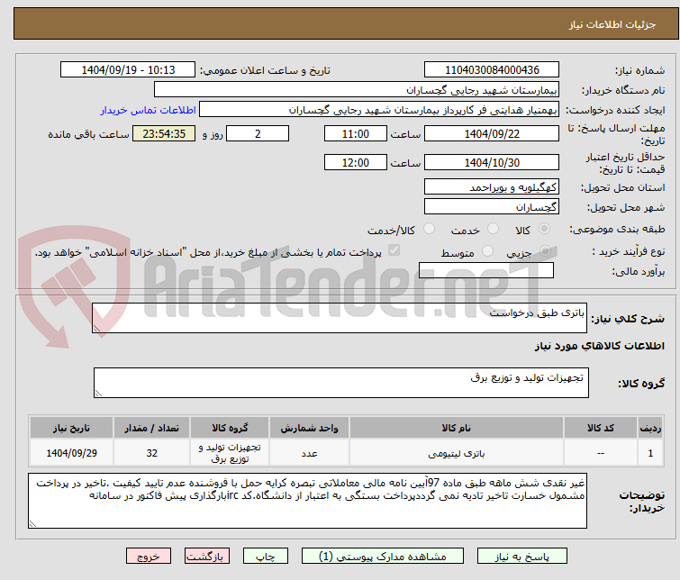 باتری طبق درخواست