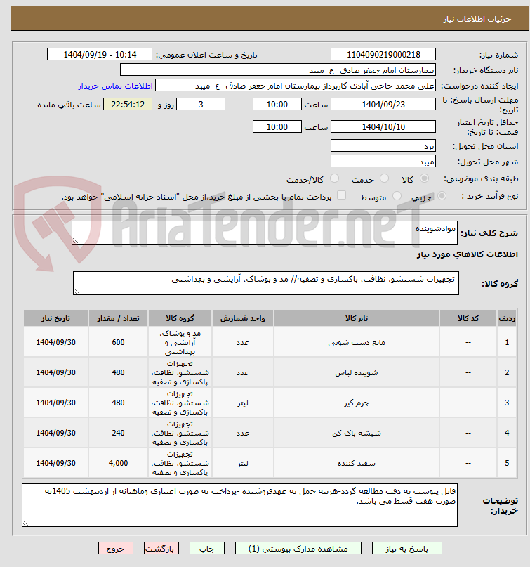 تصویر کوچک آگهی موادشوینده