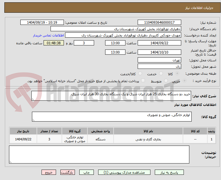 تصویر کوچک آگهی خرید دو دسنگاه بخاری 25 هزار ایران شرق و یک دستگاه بخاری 30 هزار ایران شرق