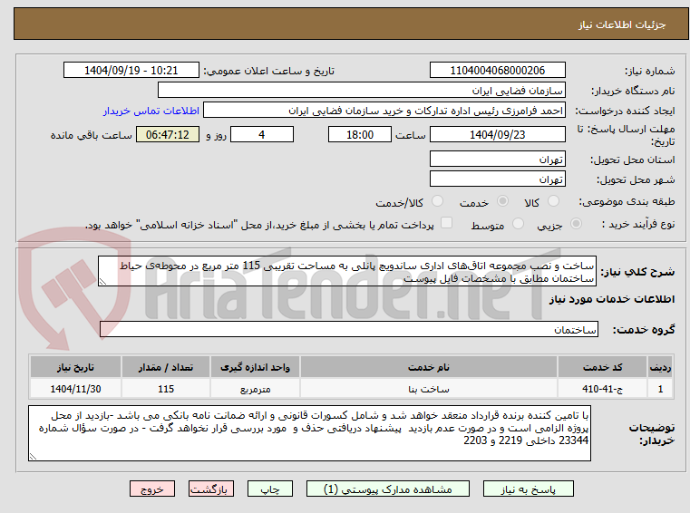 تصویر کوچک آگهی ساخت و نصب مجموعه اتاق‌های اداری ساندویچ پانلی به مساحت تقریبی 115 متر مربع در محوطه‌ی حیاط ساختمان مطابق با مشخصات فایل پیوست