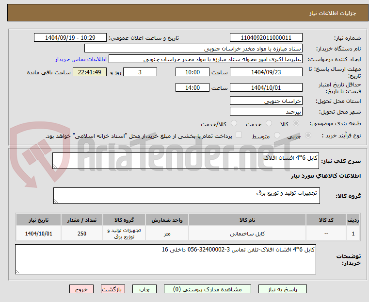تصویر کوچک آگهی کابل 6*4 افشان افلاک