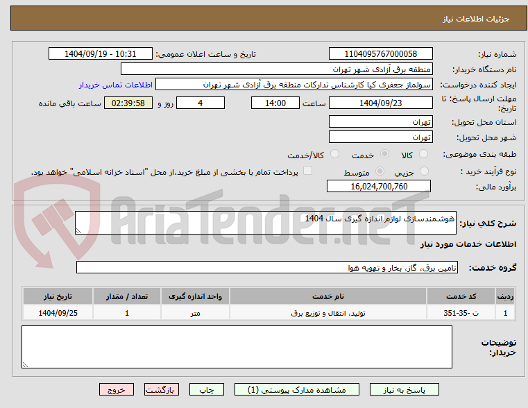 تصویر کوچک آگهی هوشمندسازی لوازم اندازه گیری سال 1404